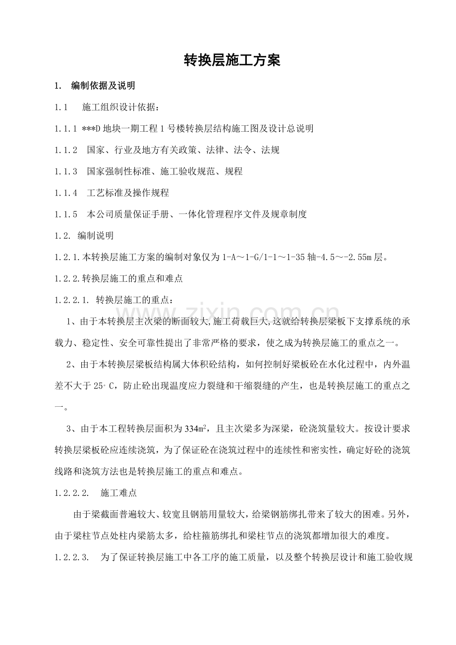 珠江某住宅项目转换层施工方案.doc_第1页