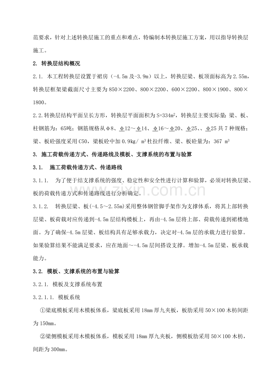 珠江某住宅项目转换层施工方案.doc_第2页