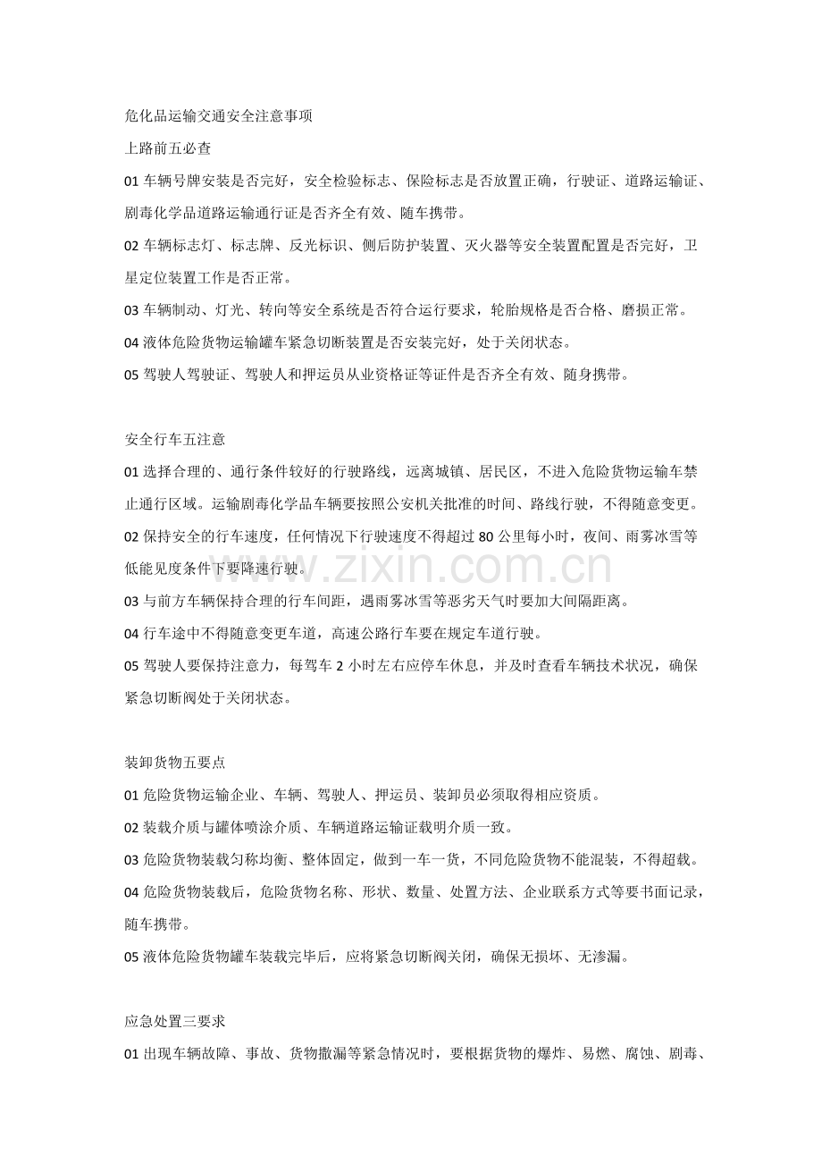 危化品运输交通安全注意事项.docx_第1页