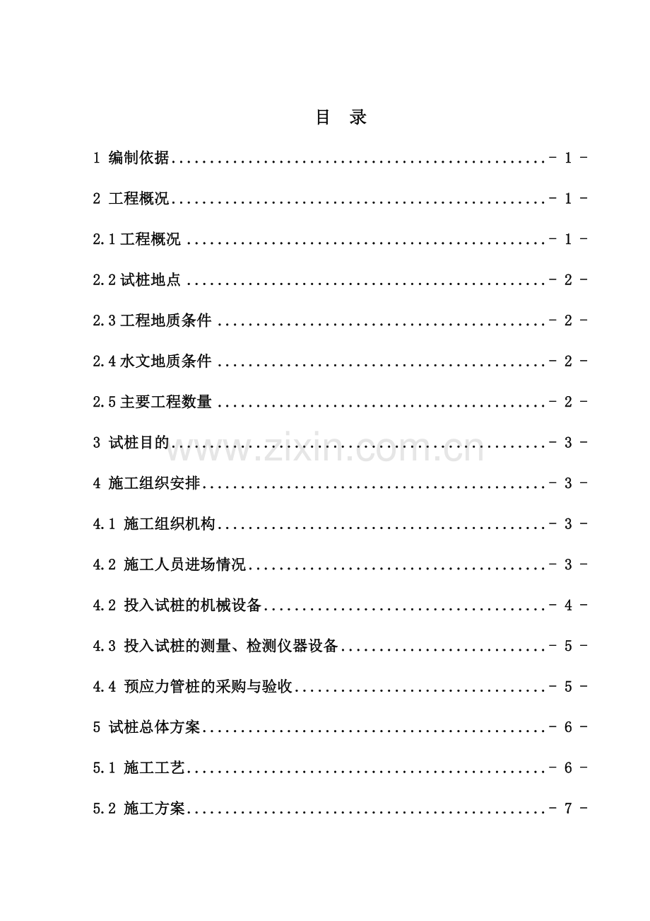 新建武汉至黄石城际铁路WHSG-2标段预应力管桩工艺试桩施工方案.doc_第1页