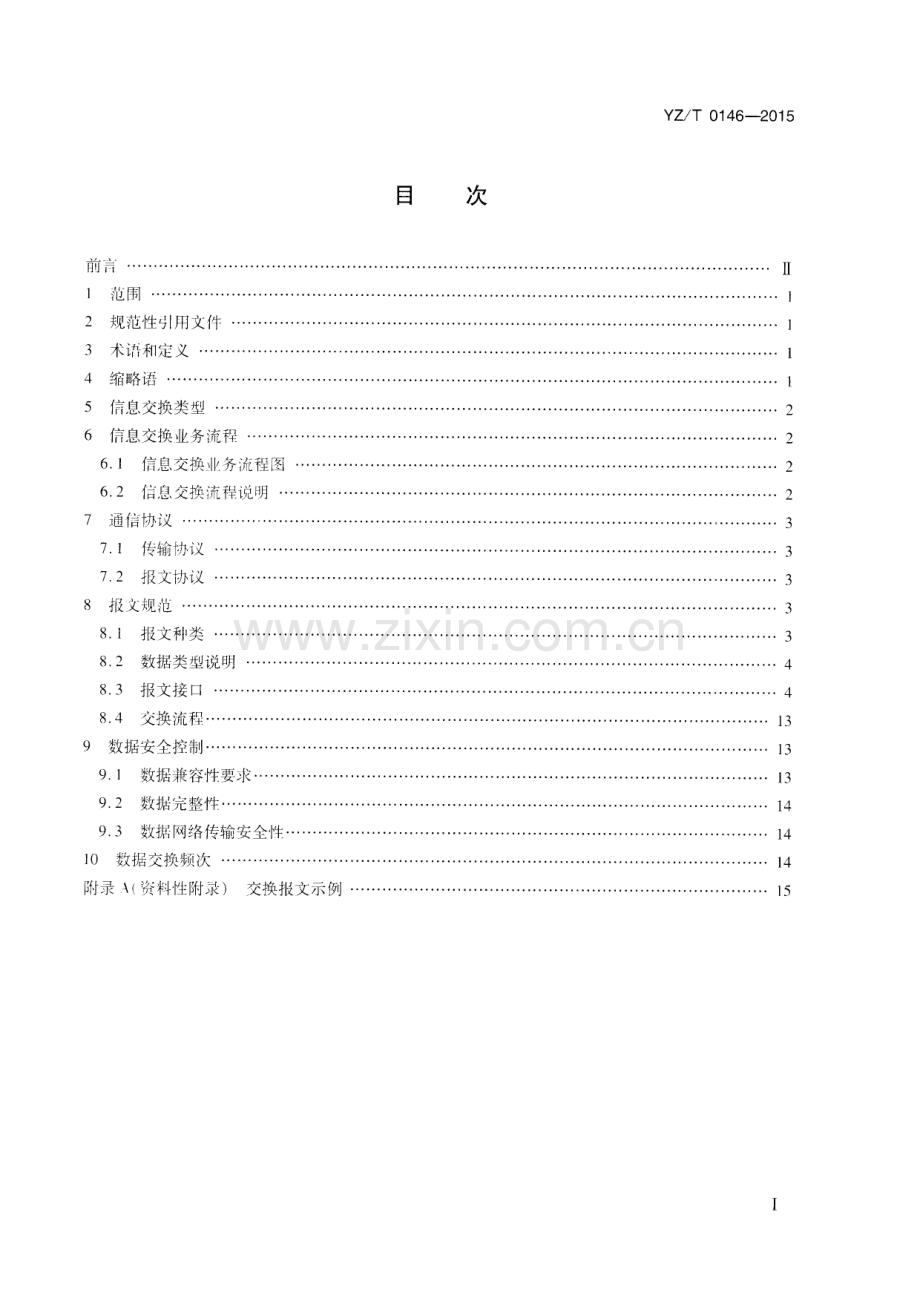 YZ∕T 0146-2015 快递服务监管信息交换规范.pdf_第2页