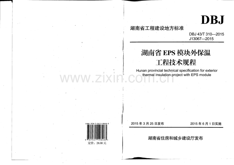 DBJ 43∕T 310-2015 （J 13067-2015）湖南省EPS模板外保温工程技术规程.pdf_第1页