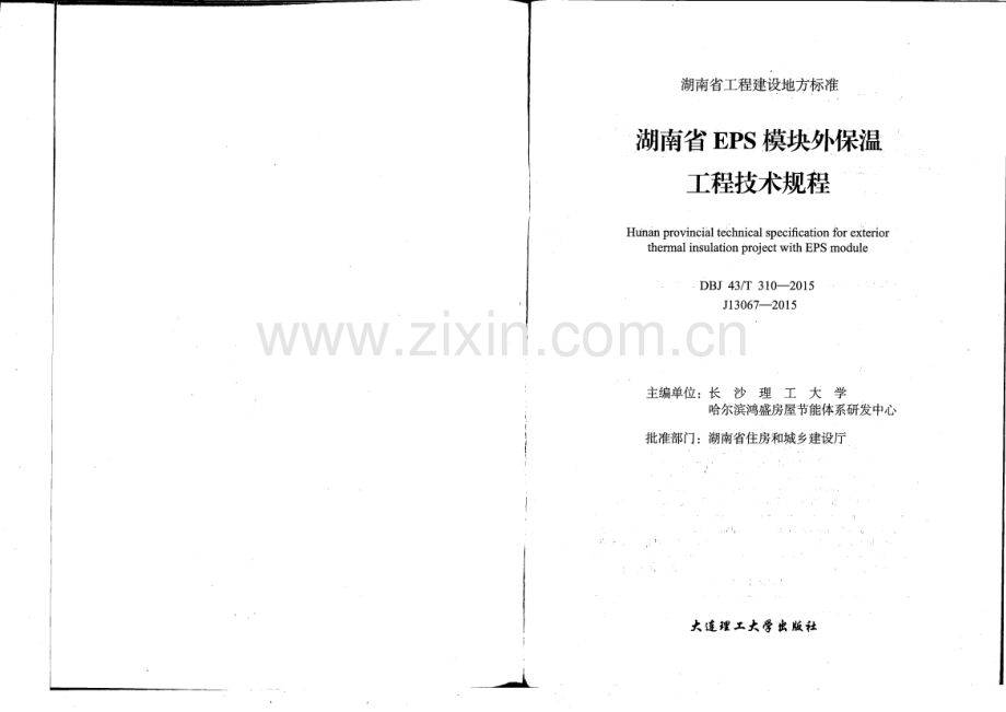 DBJ 43∕T 310-2015 （J 13067-2015）湖南省EPS模板外保温工程技术规程.pdf_第2页