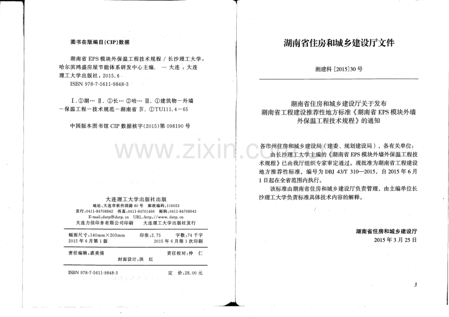 DBJ 43∕T 310-2015 （J 13067-2015）湖南省EPS模板外保温工程技术规程.pdf_第3页