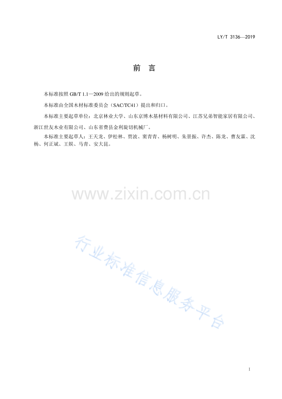 LY∕T 3136-2019 旋切单板干燥质量检测方法.pdf_第2页