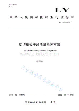 LY∕T 3136-2019 旋切单板干燥质量检测方法.pdf