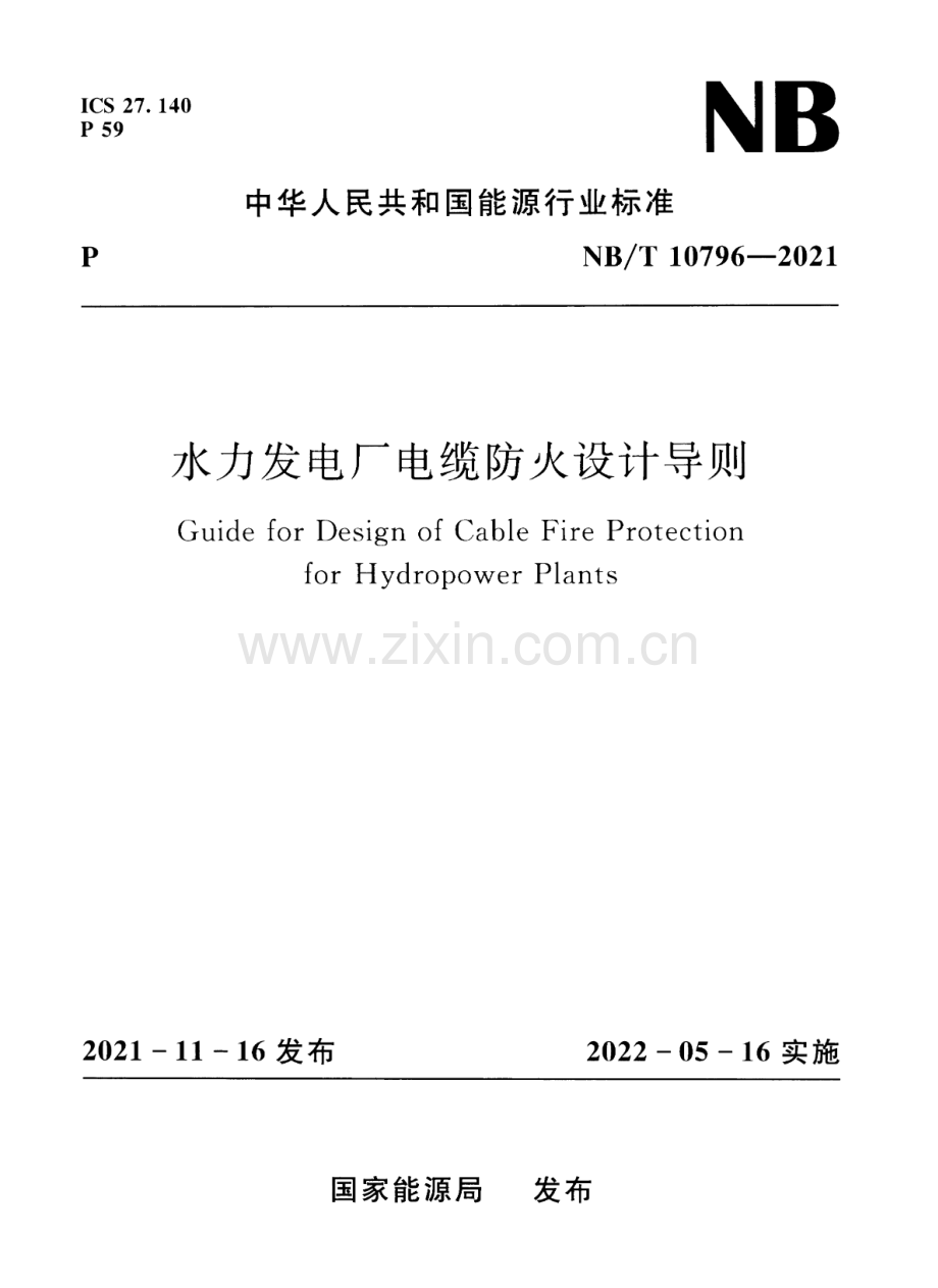 NB∕T 10796-2021 水力发电厂电缆防火设计导则.pdf_第1页