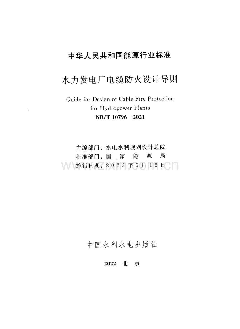 NB∕T 10796-2021 水力发电厂电缆防火设计导则.pdf_第2页