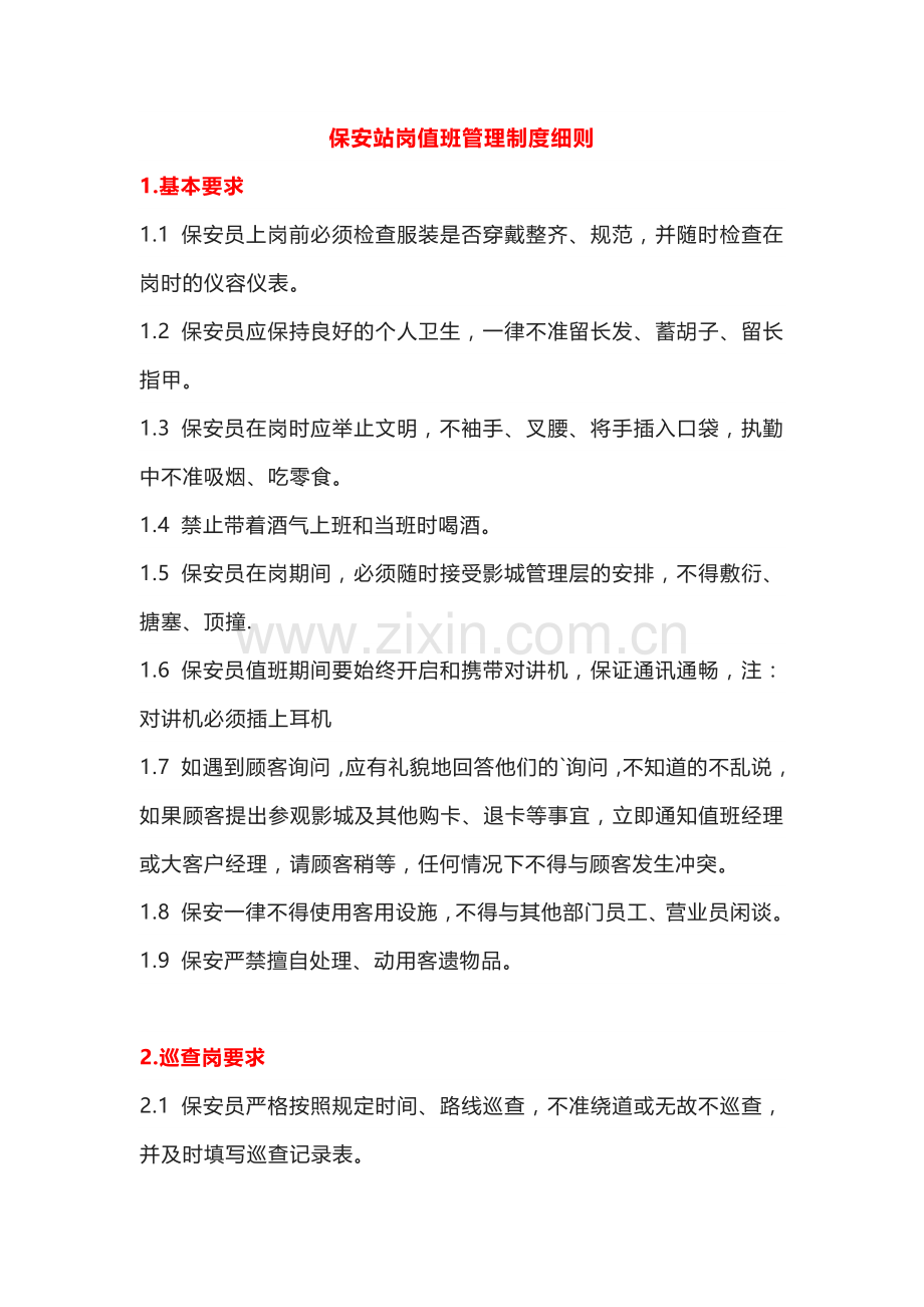 保安站岗值班管理制度细则.docx_第1页