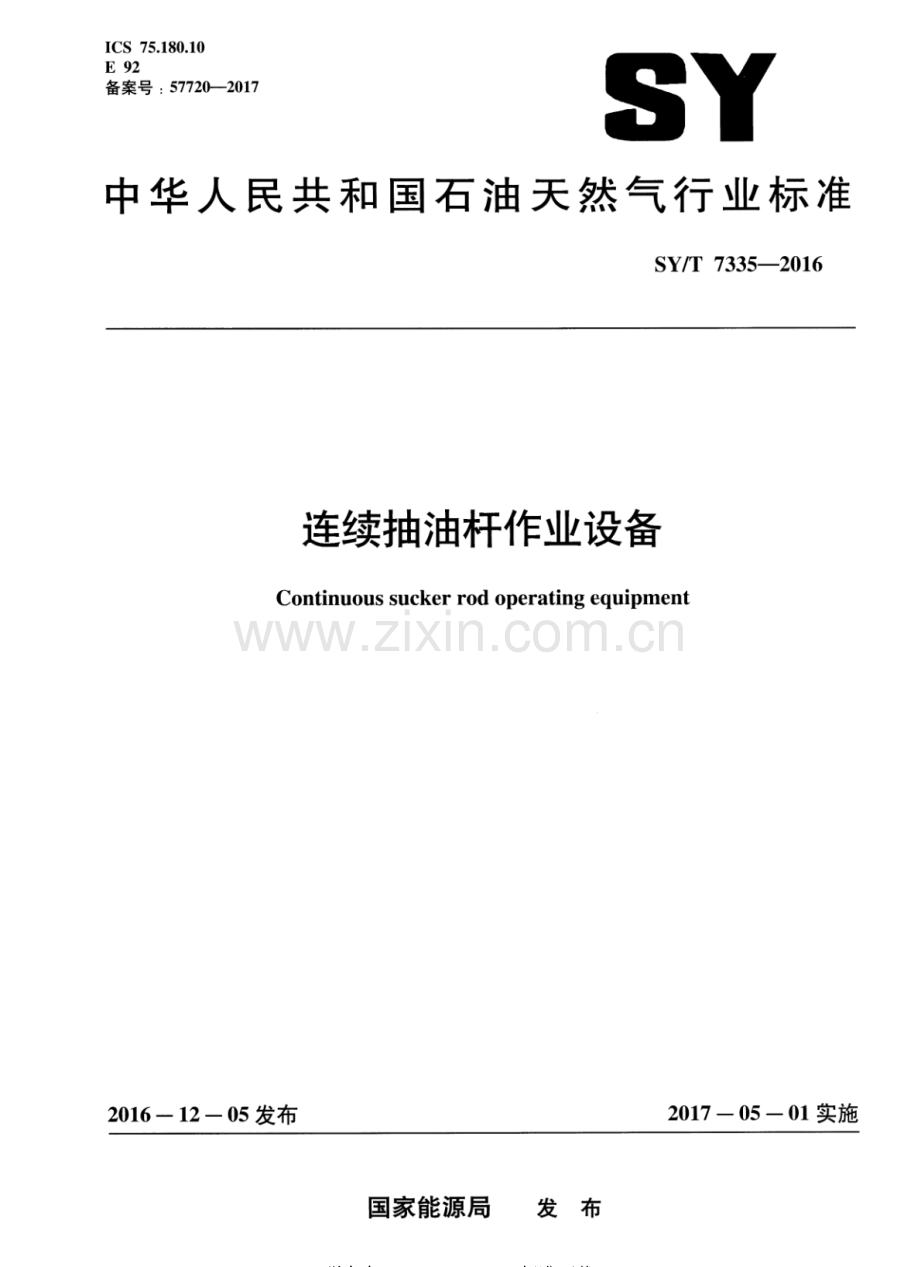 SY∕T 7335-2016 连续抽油杆作业设备.pdf_第1页