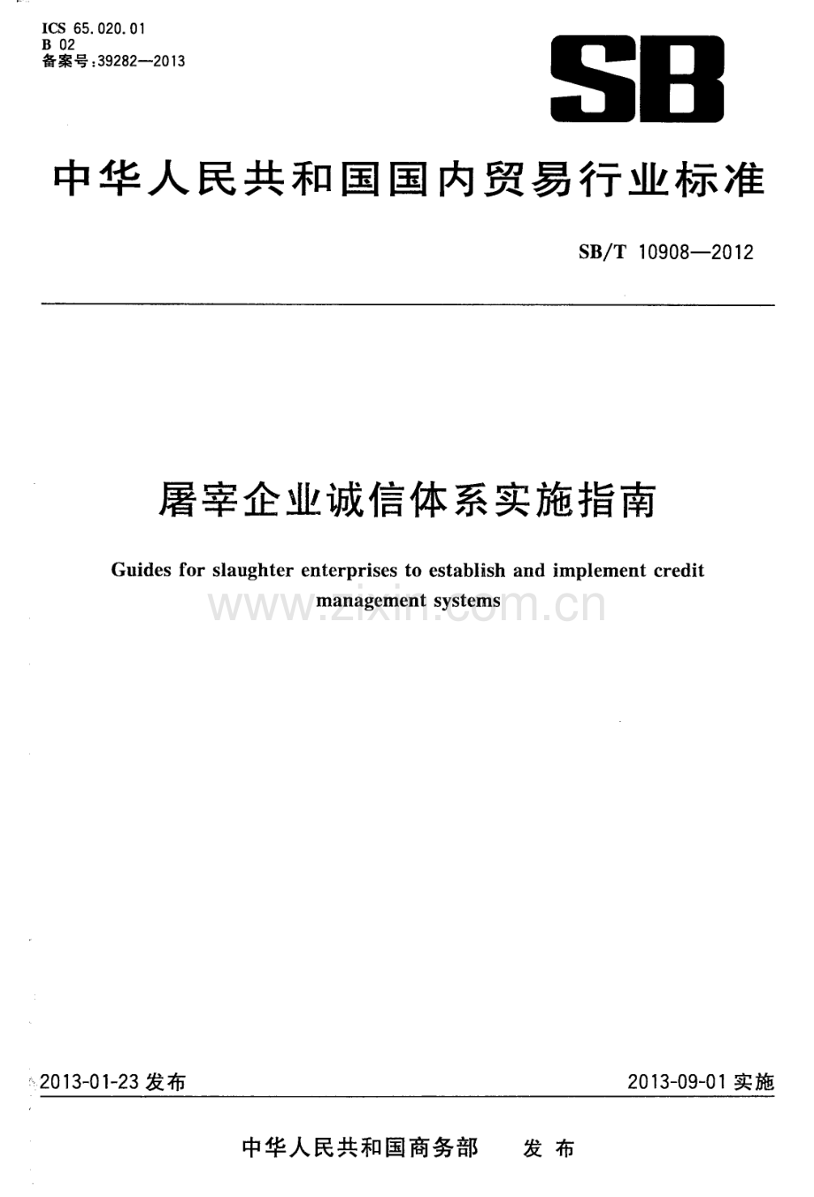 SB∕T 10908-2012 屠宰企业诚信体系实施指南.pdf_第1页