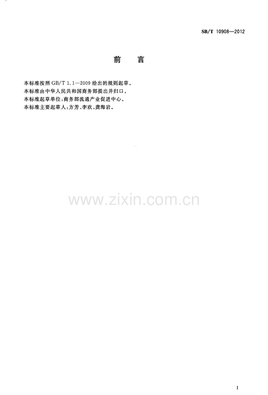 SB∕T 10908-2012 屠宰企业诚信体系实施指南.pdf_第2页