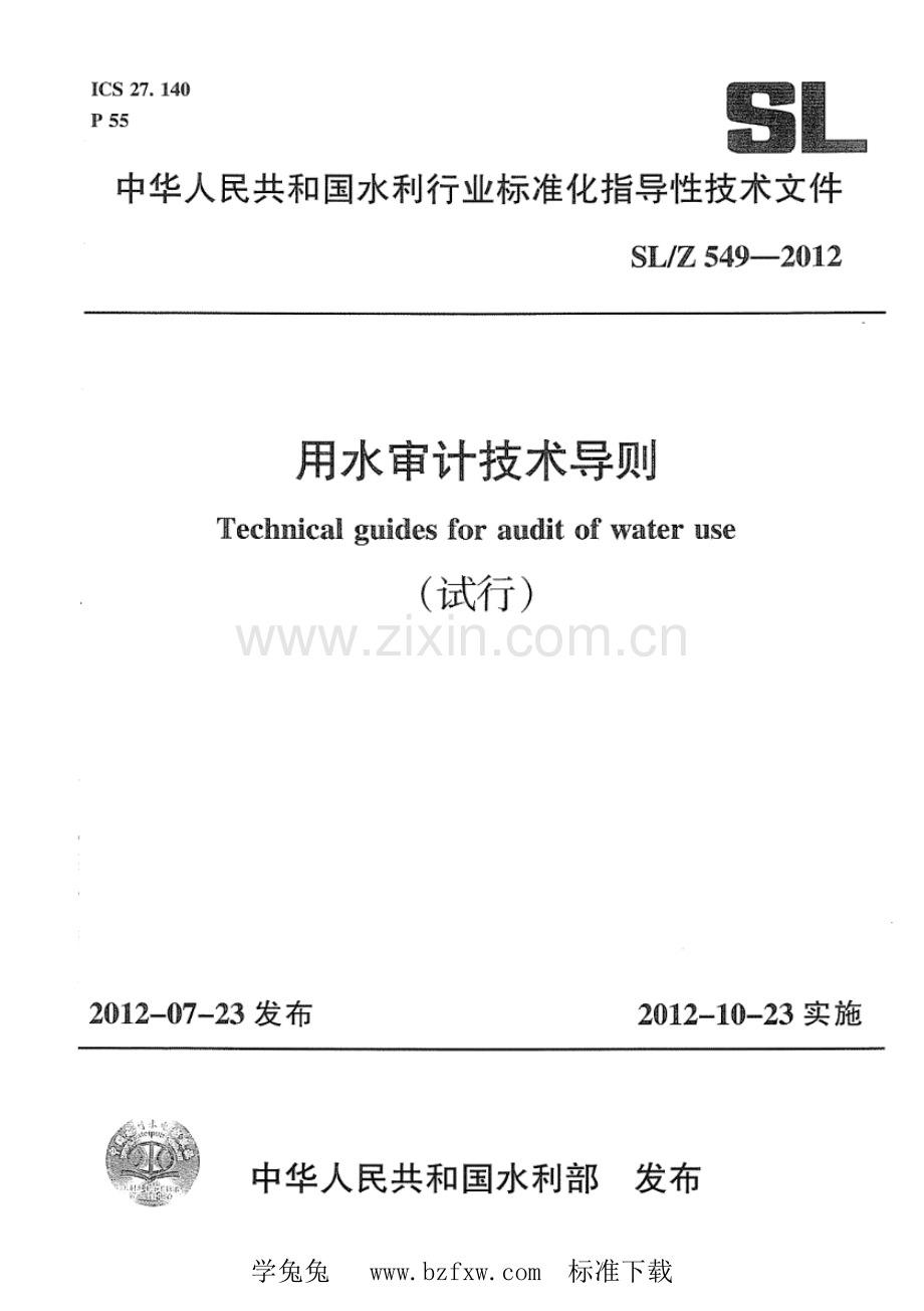 SL∕Z 549-2012 用水审计技术导则（试行）.pdf_第1页