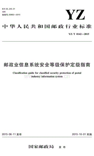 YZ∕T 0142-2015 邮政业信息系统安全等级保护定级指南.pdf