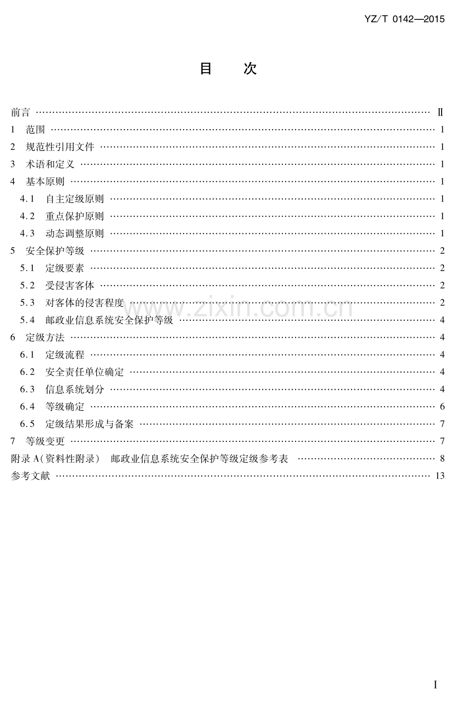 YZ∕T 0142-2015 邮政业信息系统安全等级保护定级指南.pdf_第2页