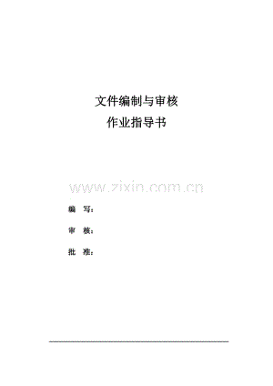 建设工程监理文件编制与审核作业指导书（精简版、知名监理单位）.pdf