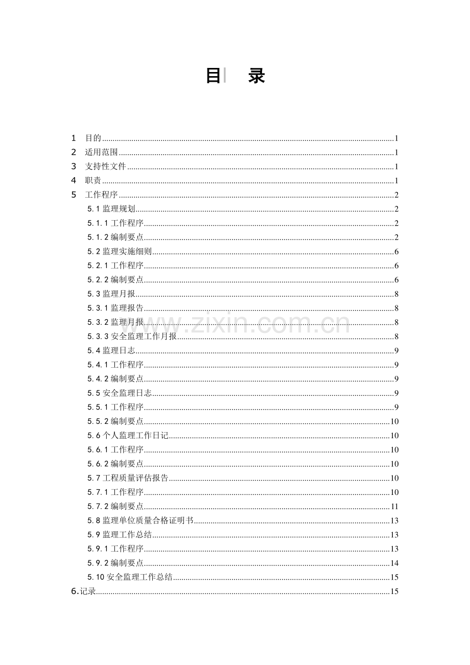 建设工程监理文件编制与审核作业指导书（精简版、知名监理单位）.pdf_第2页