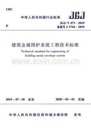 JGJ∕T 473-2019（备案号J 2744-2019） 建筑金属围护系统工程技术标准.pdf