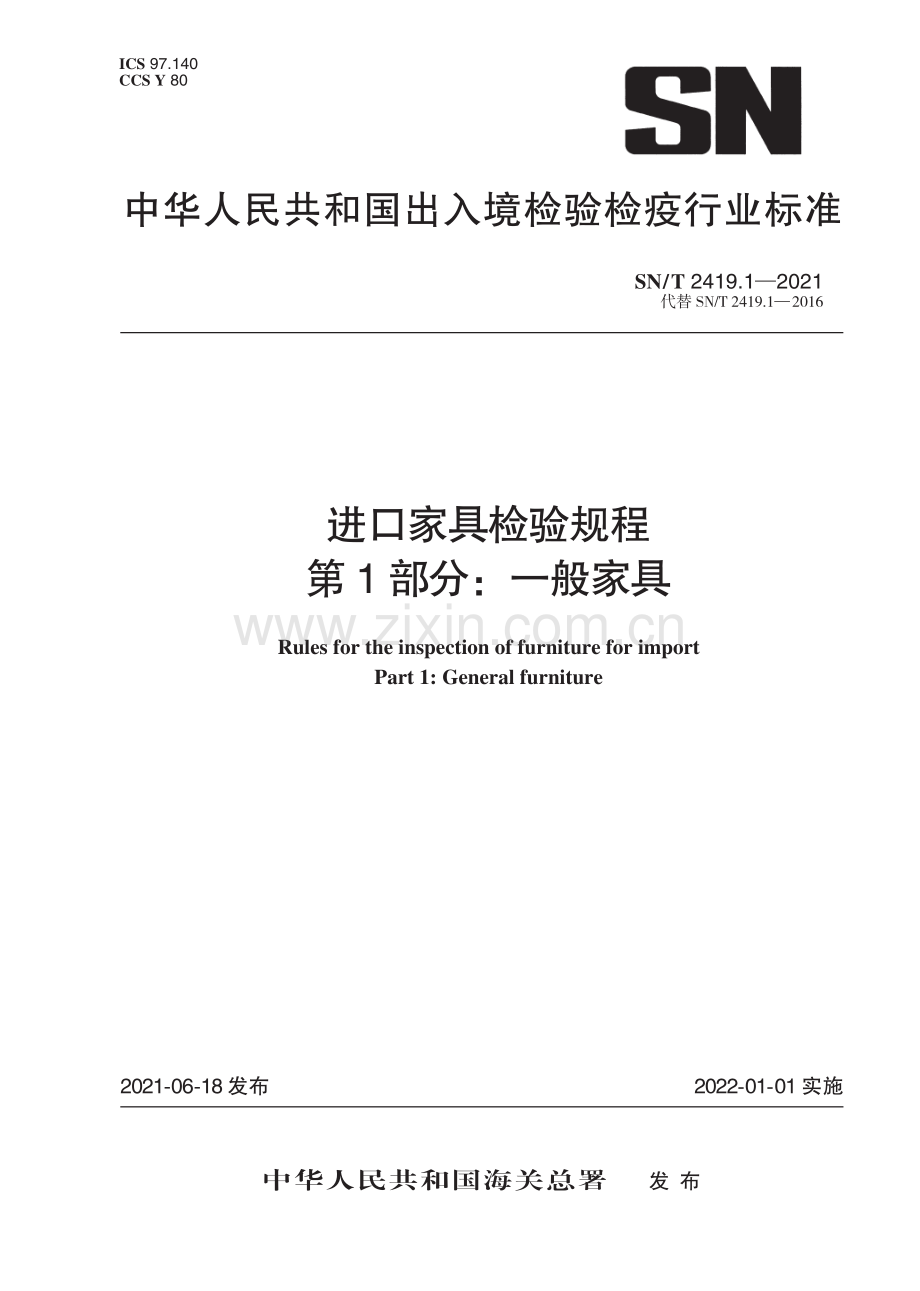 SN∕T 2419.1-2021（代替SN∕T 2419.1-2016） 进口家具检验规程 第1部分：一般家具.pdf_第1页