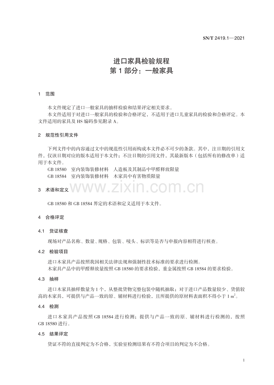 SN∕T 2419.1-2021（代替SN∕T 2419.1-2016） 进口家具检验规程 第1部分：一般家具.pdf_第3页