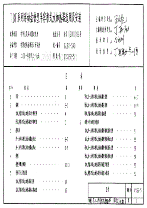 01S122-5 TBF系列浮动盘管型半容积式水加热器选用及安装.pdf