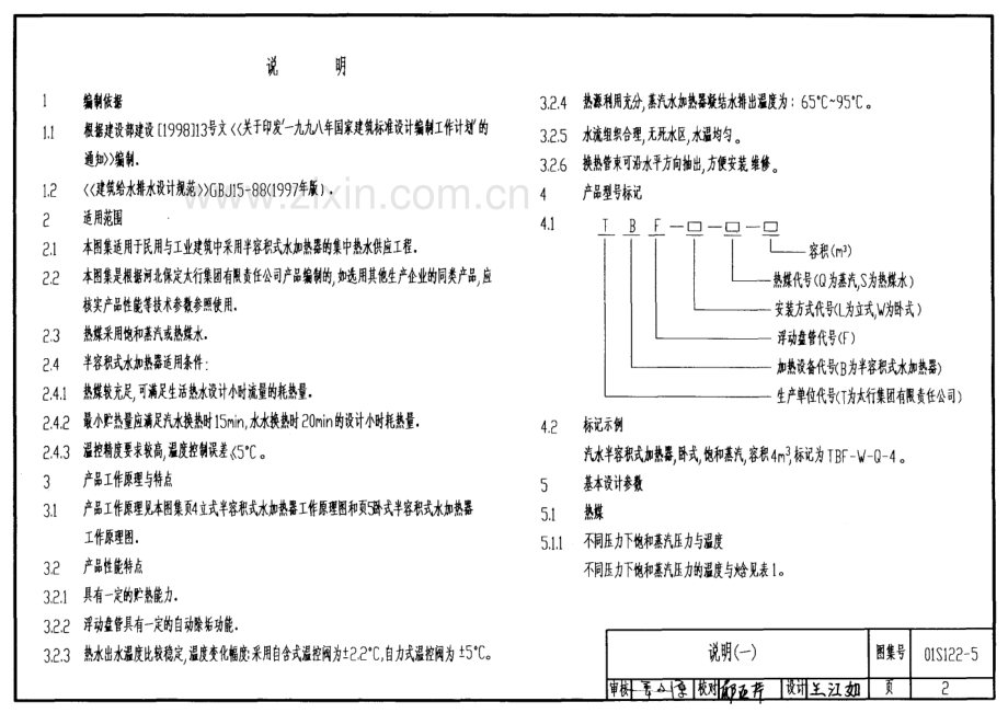 01S122-5 TBF系列浮动盘管型半容积式水加热器选用及安装.pdf_第2页