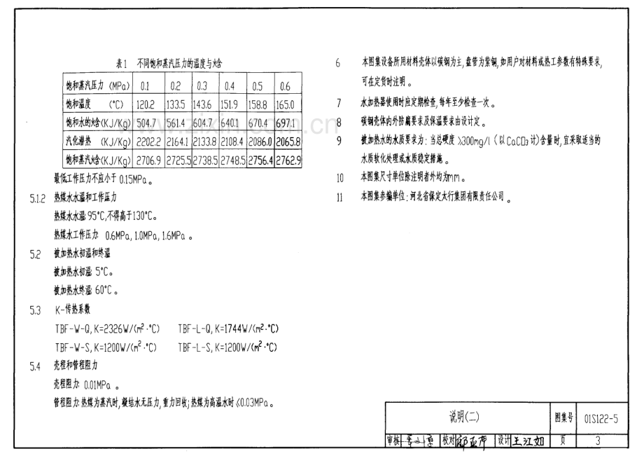 01S122-5 TBF系列浮动盘管型半容积式水加热器选用及安装.pdf_第3页