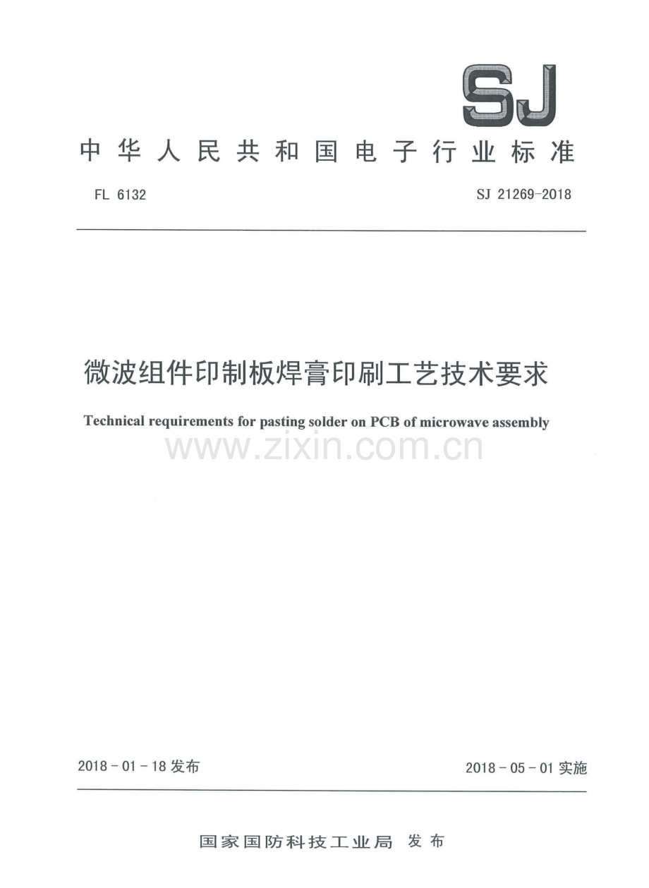 SJ 21269-2018 微波组件印制板焊膏印刷工艺技术要求.pdf_第1页