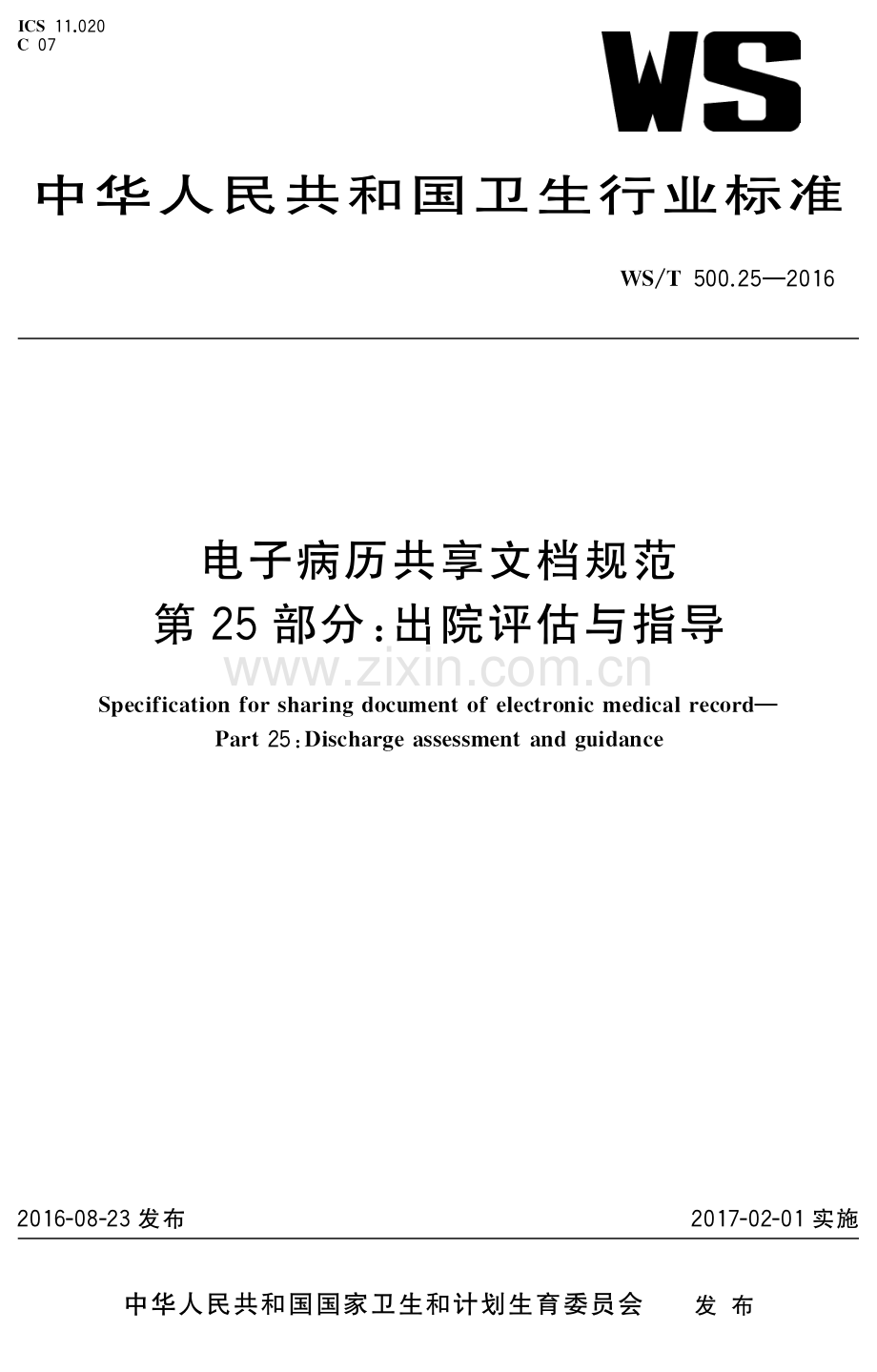 WS∕T 500.25-2016 电子病历共享文档规范 第25部分：出院评估与指导.pdf_第1页