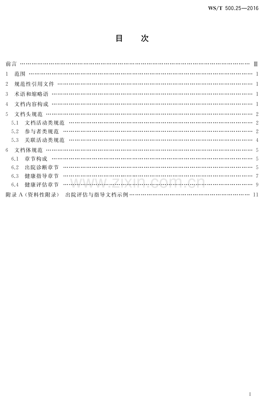 WS∕T 500.25-2016 电子病历共享文档规范 第25部分：出院评估与指导.pdf_第2页