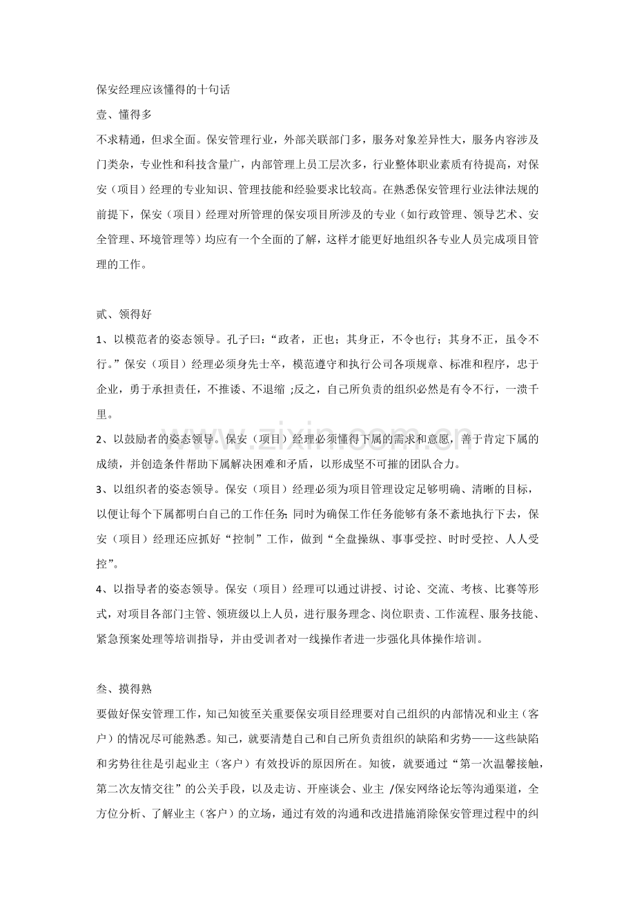 保安经理应该懂得的十句话.docx_第1页