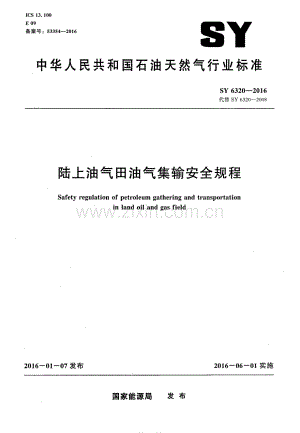 SY 6320-2016（代替SY 6320-2008） 陆上油气田油气集输安全规程.pdf