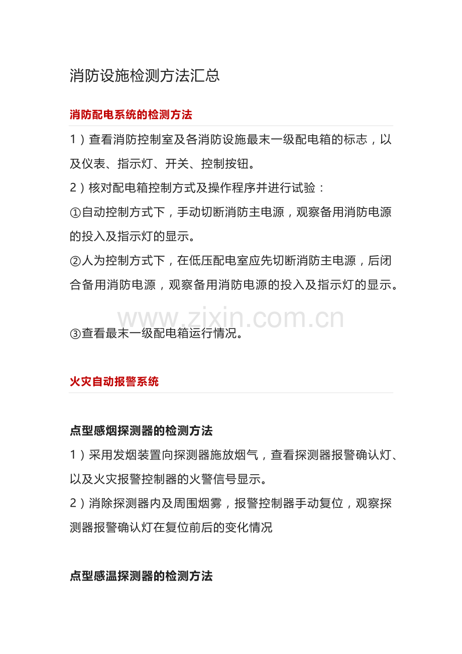 消防设施检测方法汇总 (2).docx_第1页