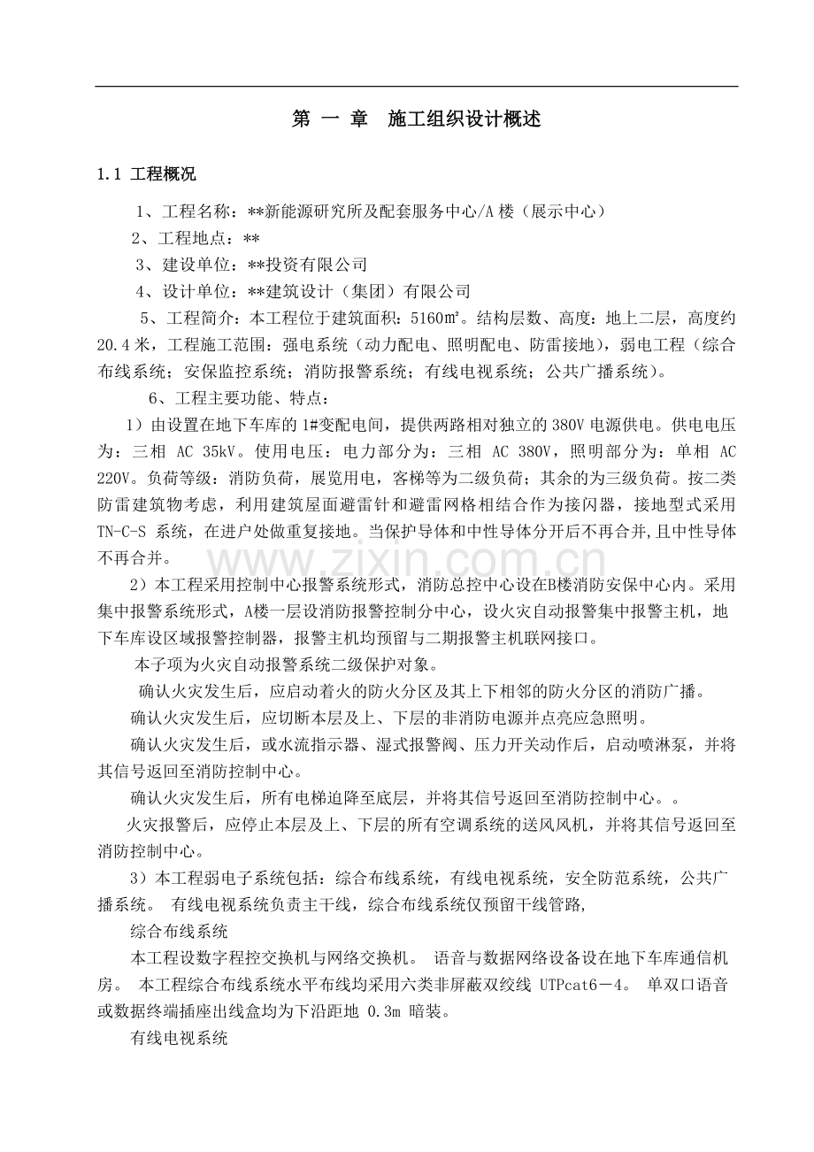 武汉某新能源研究所电气施工组织设计.doc_第2页