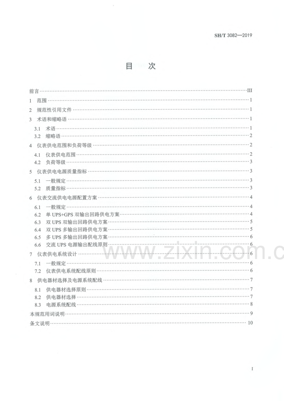 SH∕T 3082-2019（代替SH∕T 3082-2003） 石油化工仪表供电设计规范.pdf_第2页