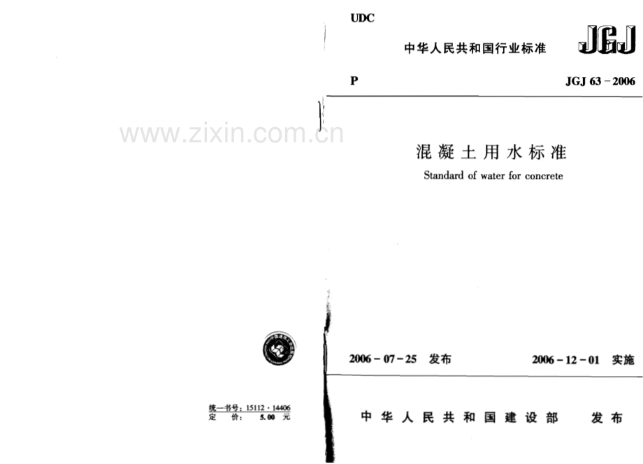 JGJ 63-2006 J 531-2006 混凝土用水标准.pdf_第1页