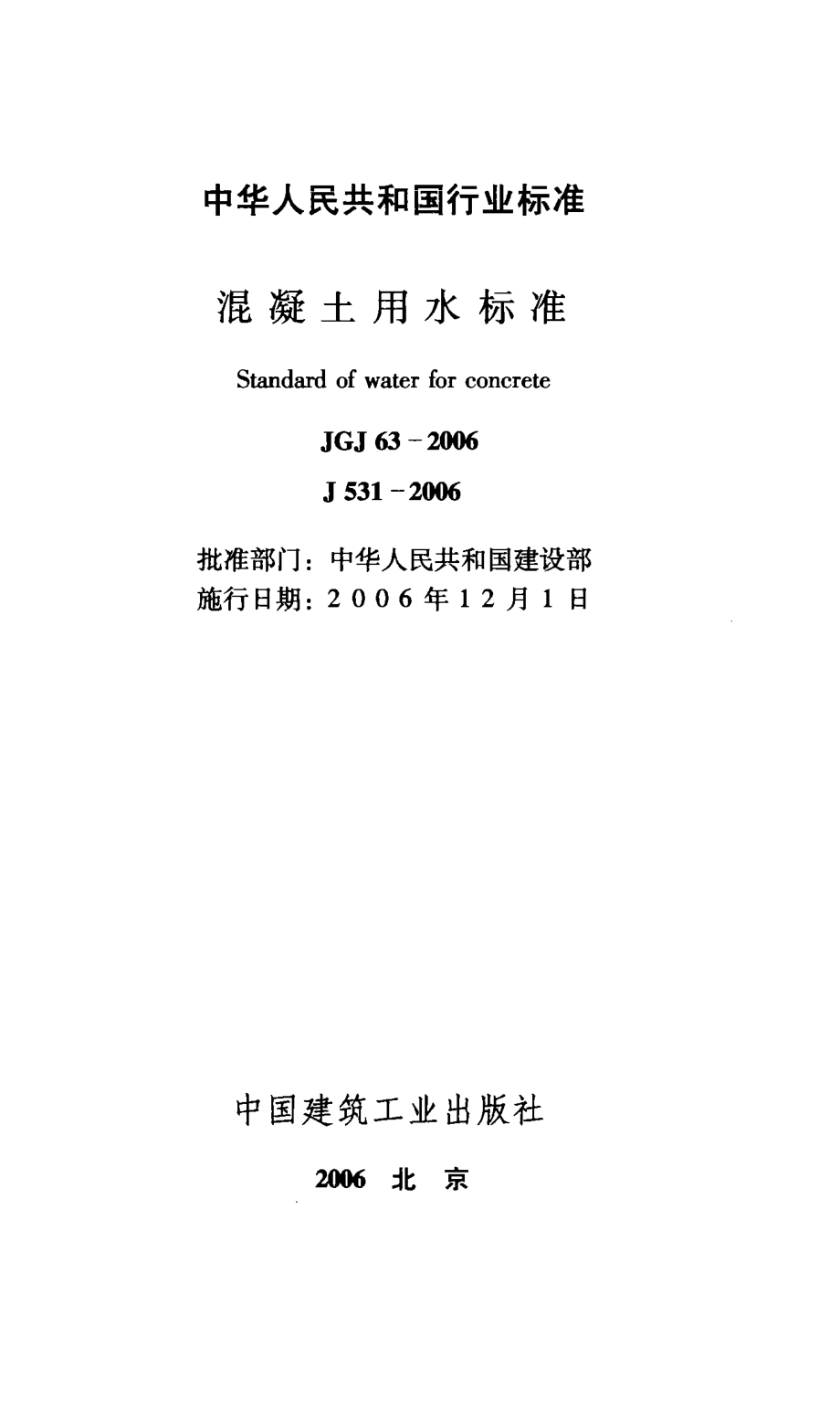 JGJ 63-2006 J 531-2006 混凝土用水标准.pdf_第2页