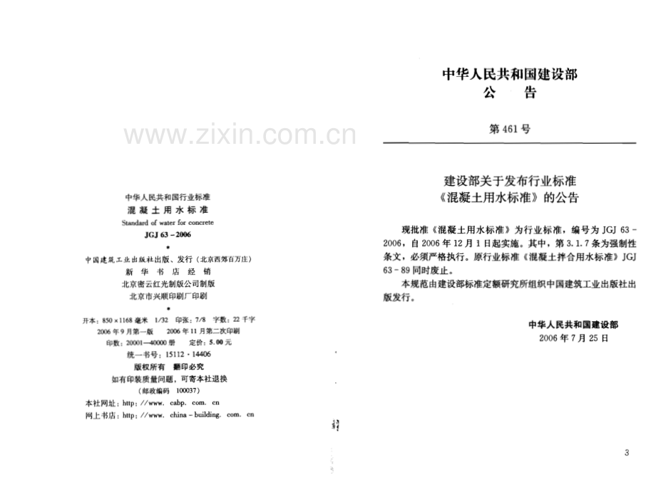 JGJ 63-2006 J 531-2006 混凝土用水标准.pdf_第3页