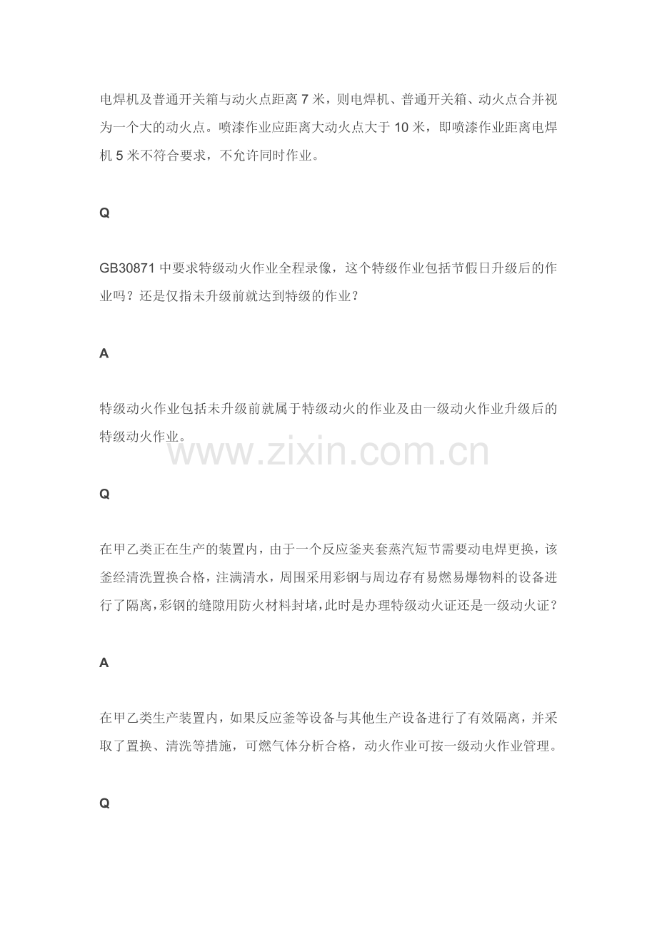 动火作业简答题含解析.docx_第2页