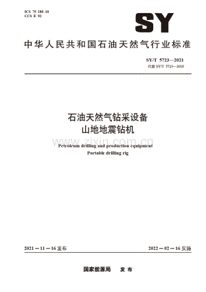 SY∕T 5723-2021（代替SY∕T 5723-2010） 石油天然气钻采设备 山地地震钻机.pdf