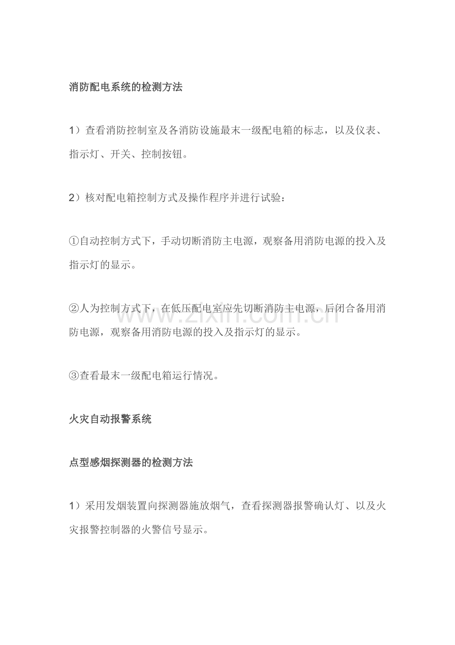 消防设施检测方法汇总.docx_第1页