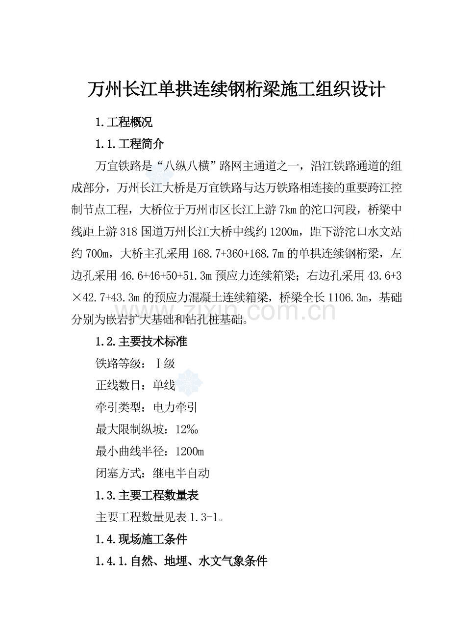 万州长江单拱连续钢桁梁施工组织设计.doc_第1页