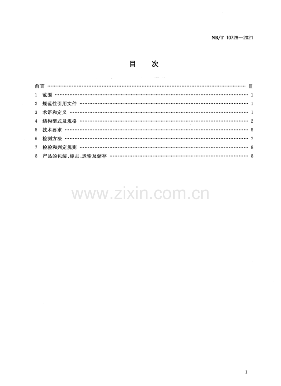 NB∕T 10729-2021 煤矿巷道支护用金属网通用技术条件.pdf_第2页