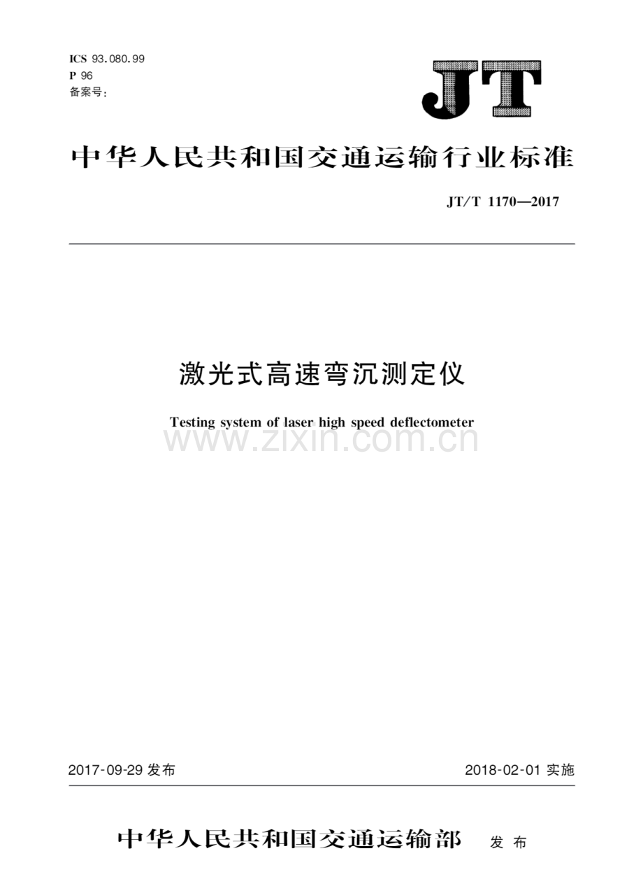 JT∕T 1170-2017 激光式高速弯沉测定仪.pdf_第1页