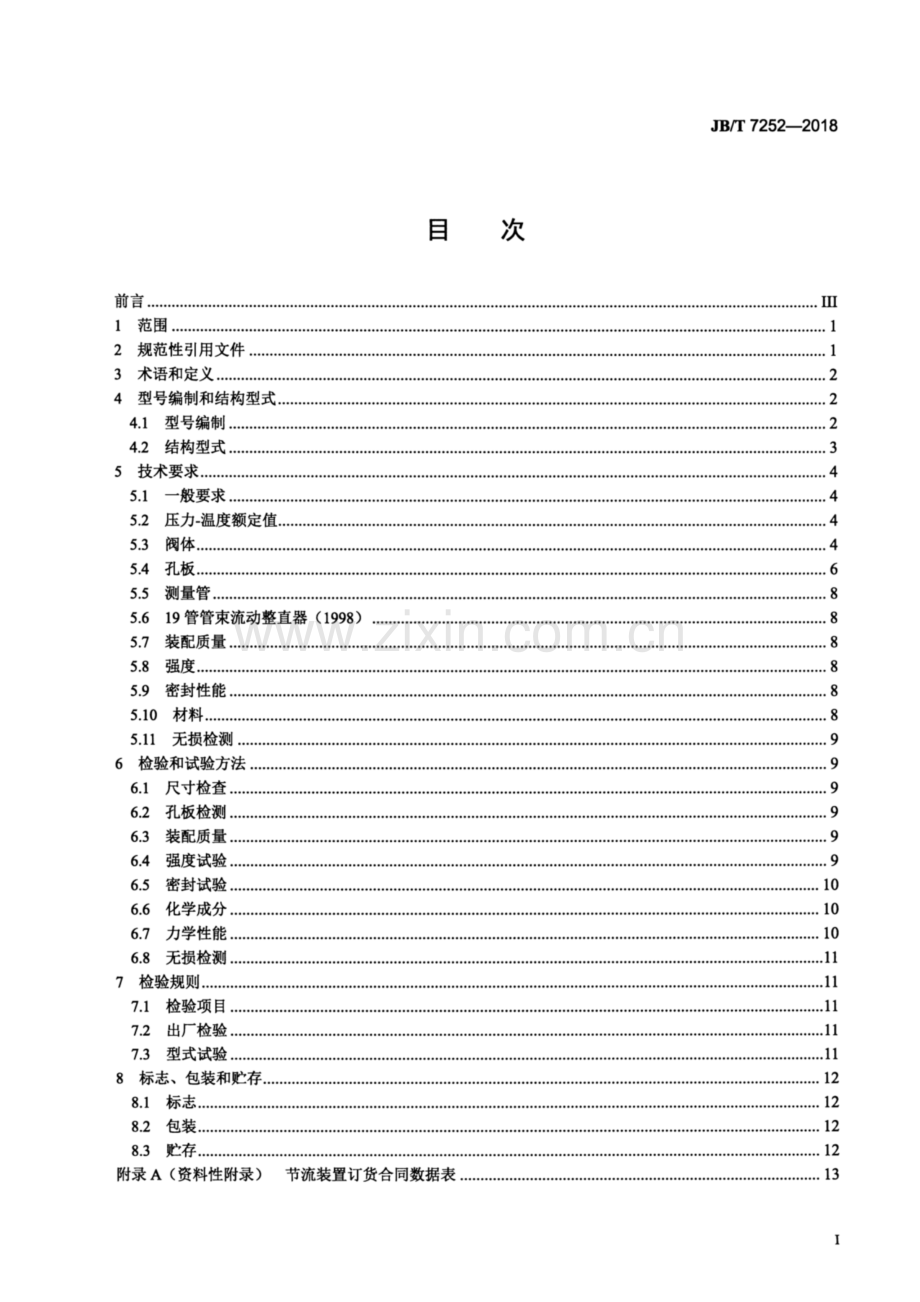 JB∕T 7252-2018（代替JB∕T 7252-1994） 阀式孔板节流装置.pdf_第2页