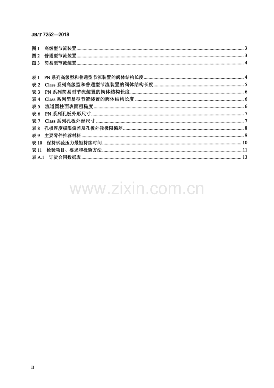 JB∕T 7252-2018（代替JB∕T 7252-1994） 阀式孔板节流装置.pdf_第3页