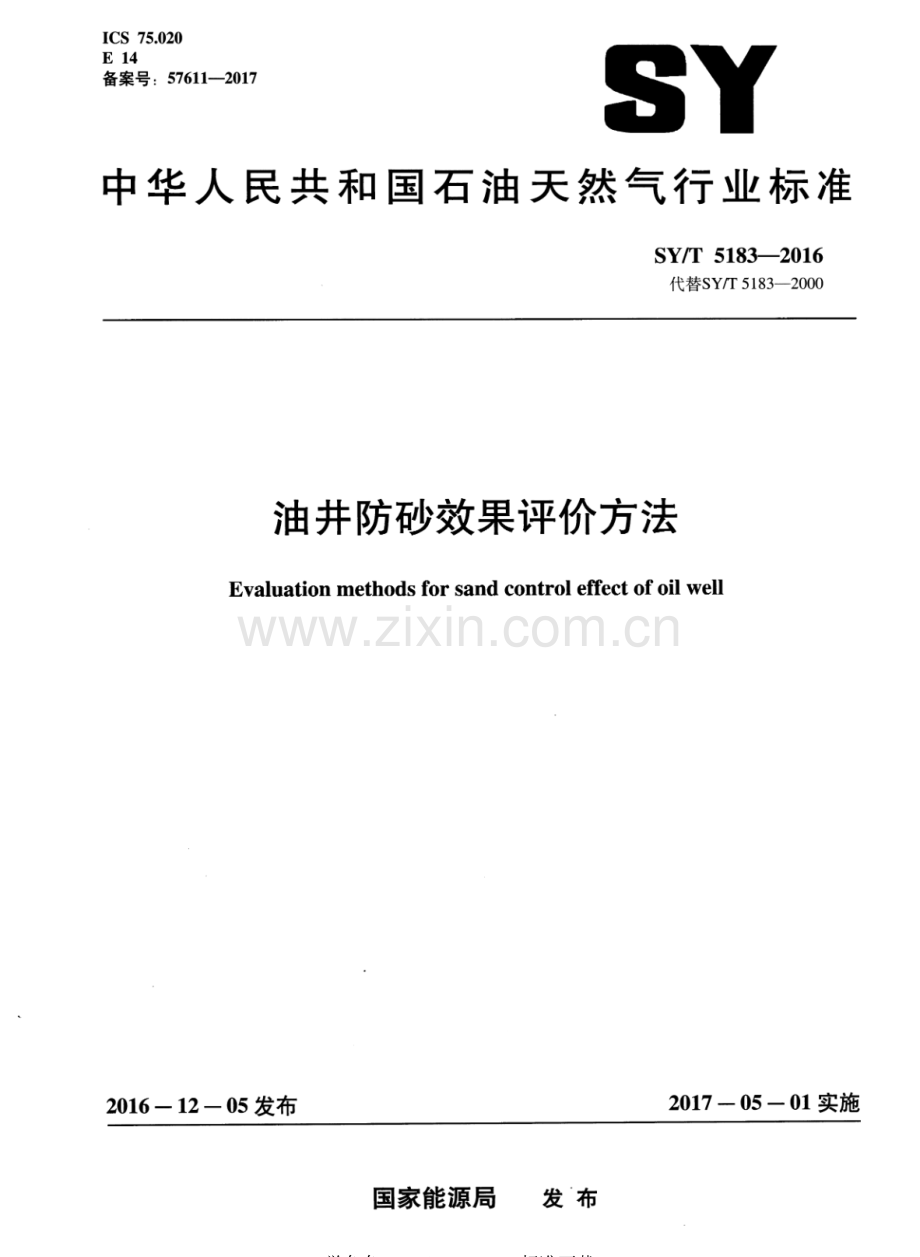 SY∕T 5183-2016（代替SY∕T 5183-2000） 油井防砂效果评价方法.pdf_第1页