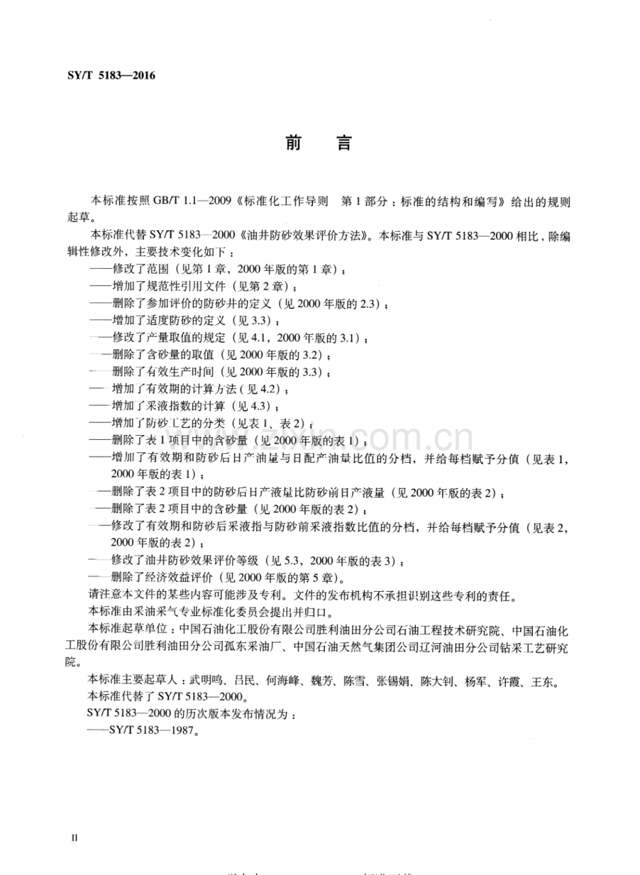 SY∕T 5183-2016（代替SY∕T 5183-2000） 油井防砂效果评价方法.pdf_第3页