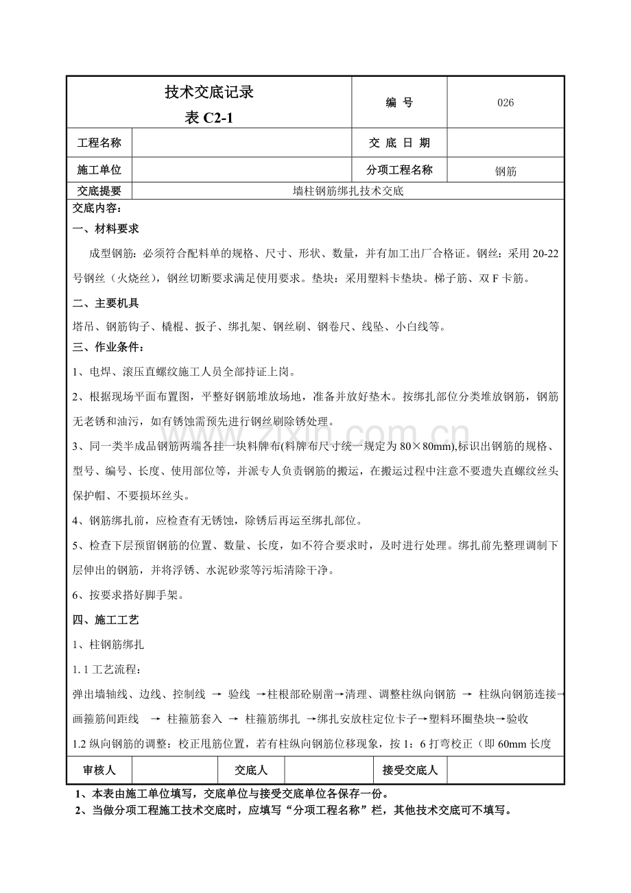 墙柱钢筋绑扎技术交底记录模板.doc_第1页