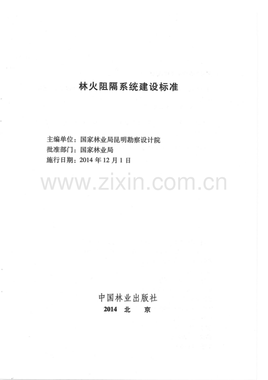 LY∕T 5007-2014 林火阻隔系统建设标准.pdf_第2页